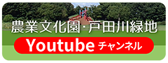 農業文化園・戸田川緑地Youtubeチャンネル